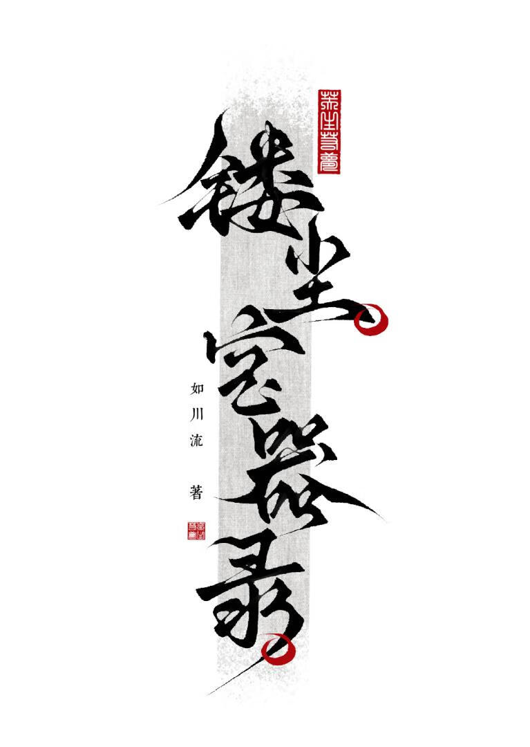 镂塵寶器錄