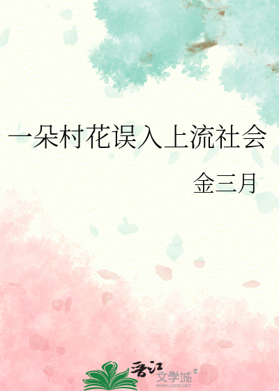 一朵村花誤入上流社會