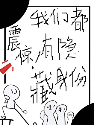 震驚！我們都有隐藏身份