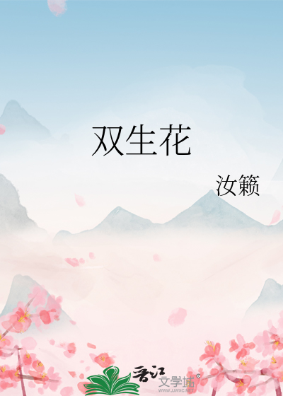 雙生花