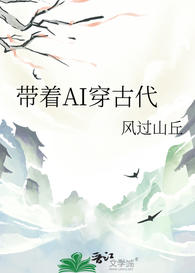 帶着AI穿古代