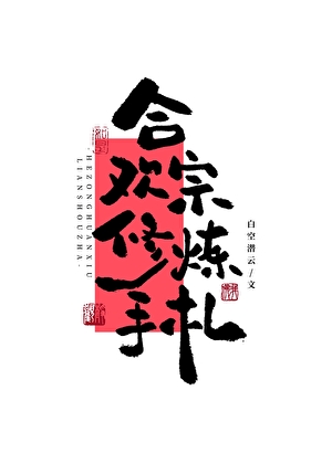 合歡宗的事，能叫渣嗎？