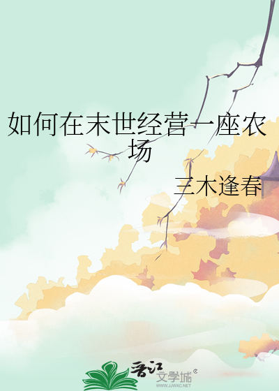 如何在末世經營一座農場