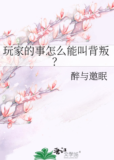 玩家的事怎麼能叫背叛？