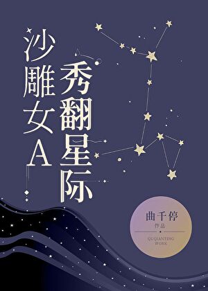 沙雕女A，秀翻星際