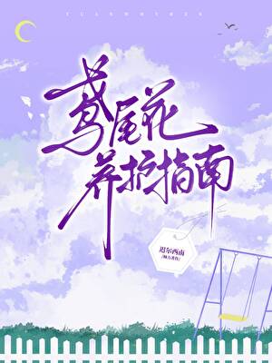 鸢尾花養護指南