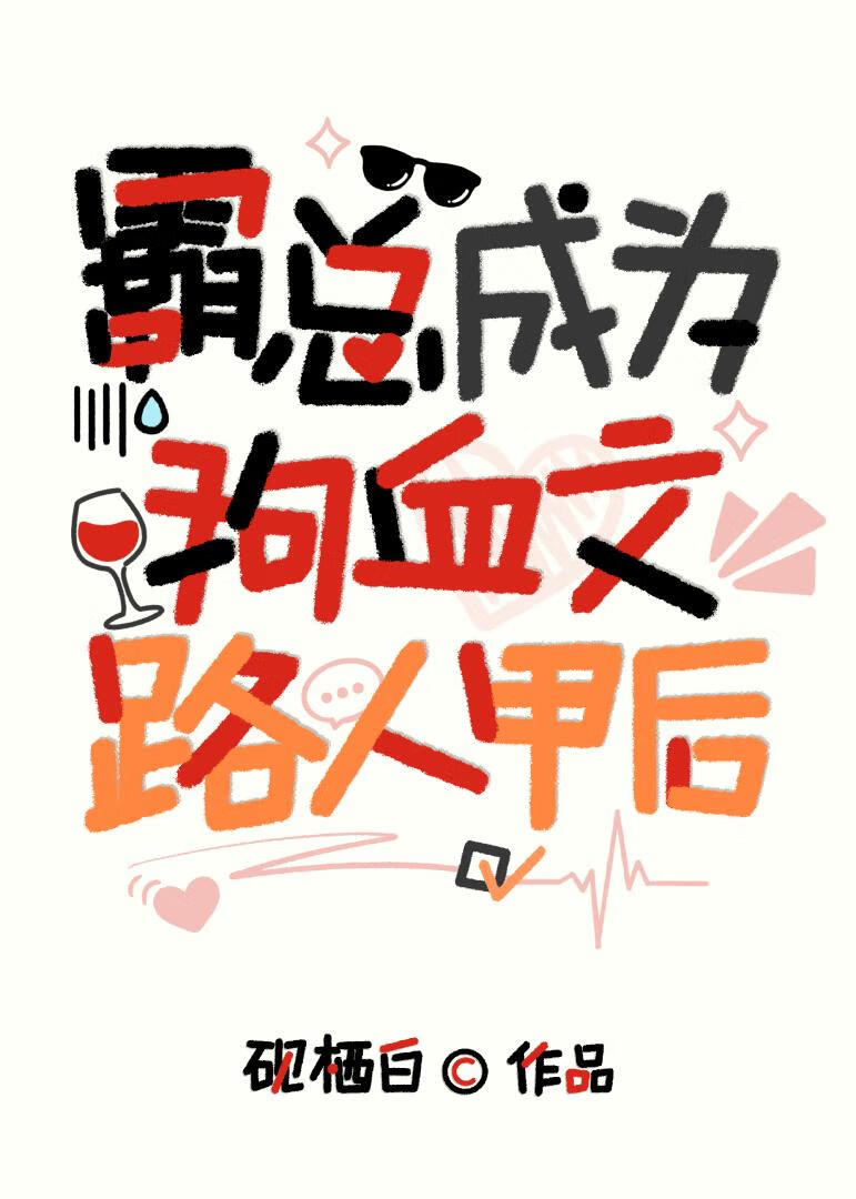 狗血文裡的幕後大佬成為路人後