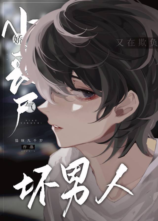 嬌氣小喪屍又在欺負壞男人