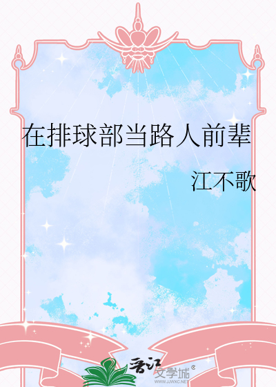 在排球部當路人前輩