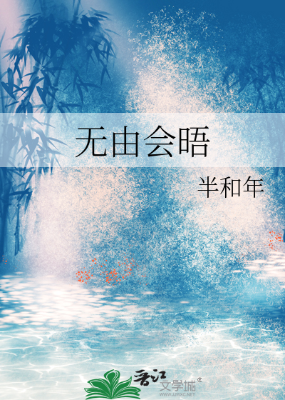 無由會晤