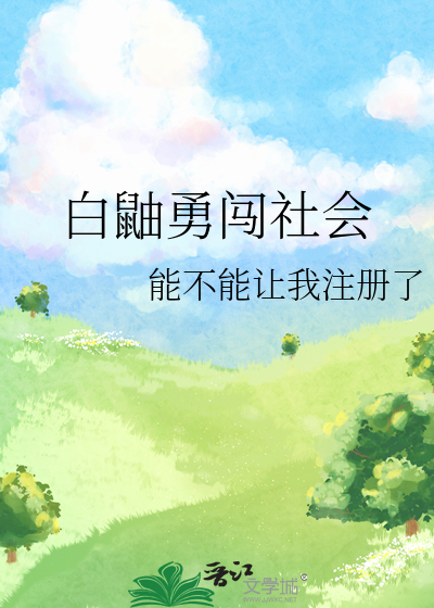 白鼬勇闖社會