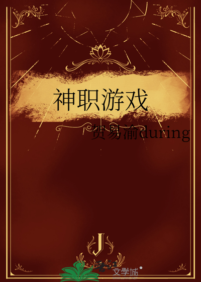 神職遊戲