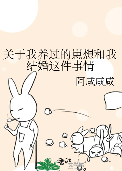 關于我養過的崽想和我結婚這件事情