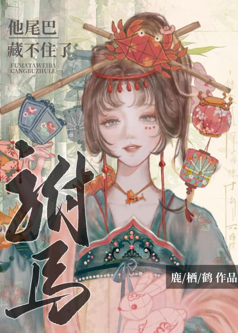 驸馬他尾巴藏不住了