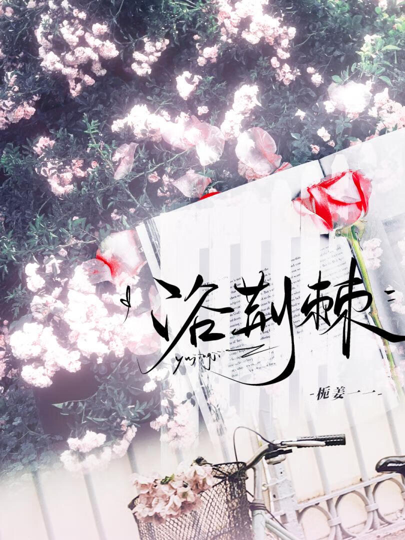 浴荊棘