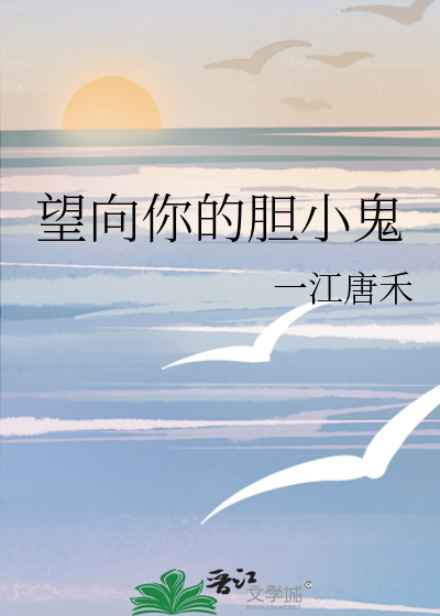 望向你的膽小鬼