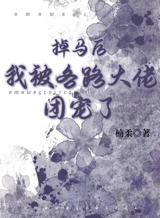 掉馬後，我被各路大佬團寵了