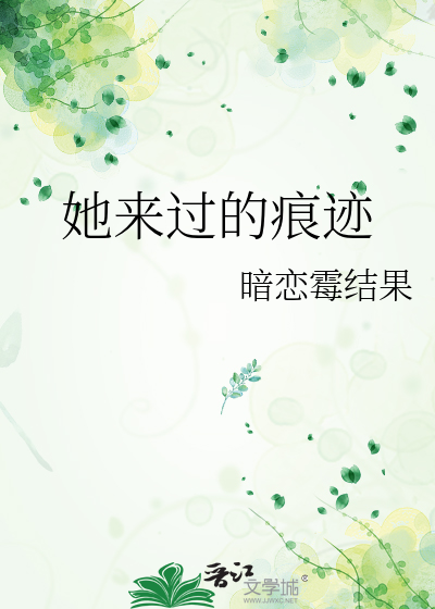 她來過的痕迹