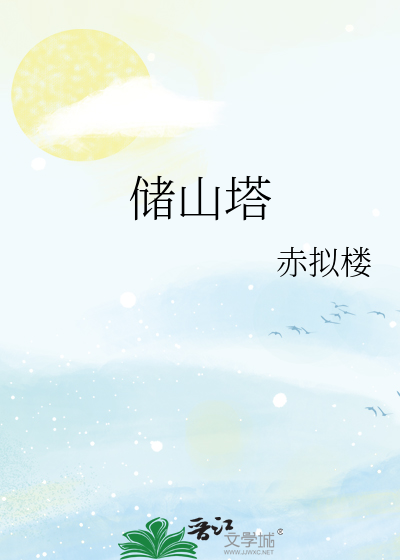 儲山塔