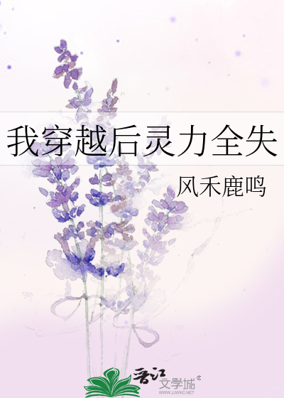 我穿越後靈力全失
