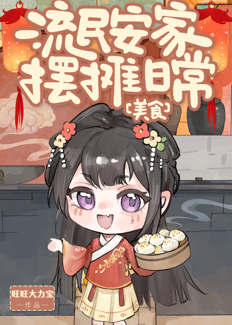 流民安家擺攤日常（美食）