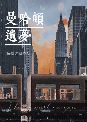 曼哈頓遺夢