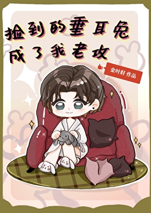 兔子，你裝小白花上瘾了？