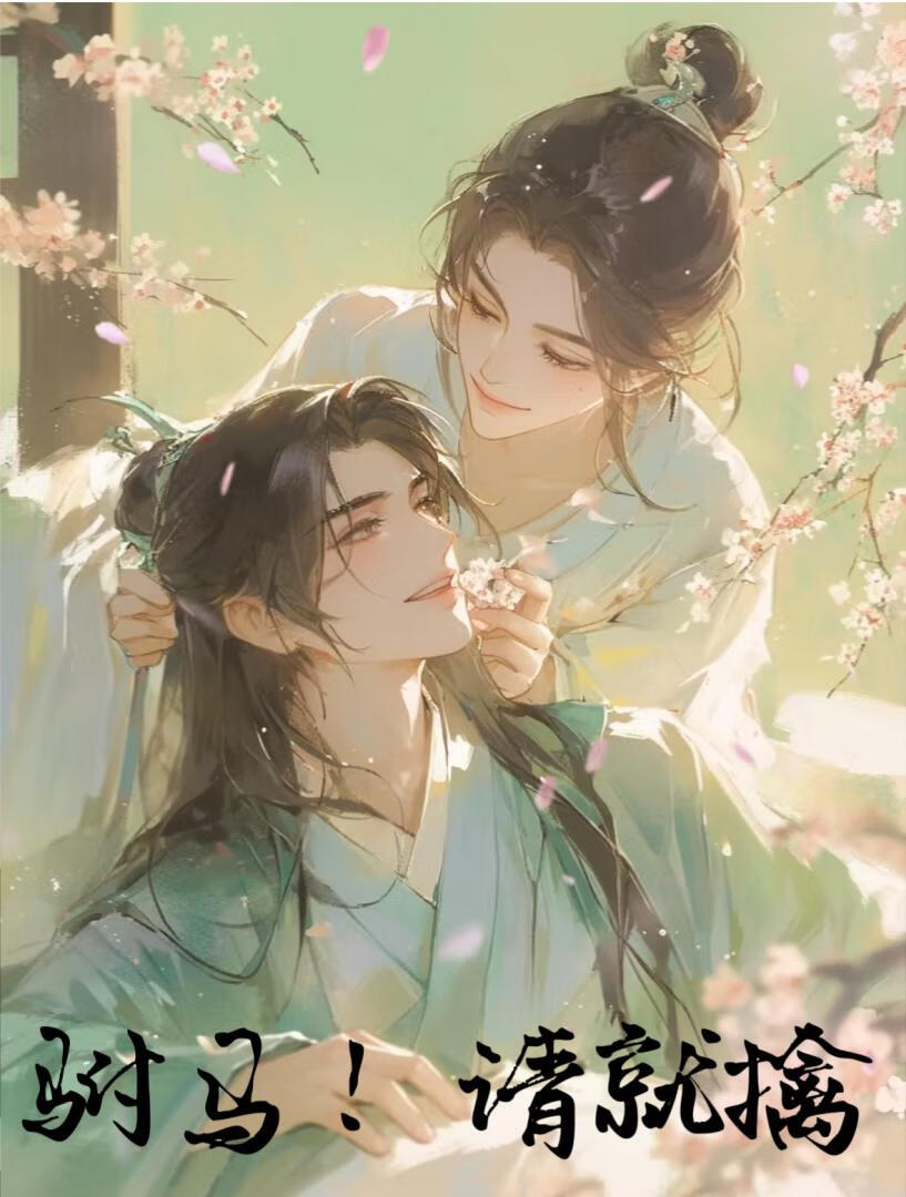 純情驸馬在線釣我！