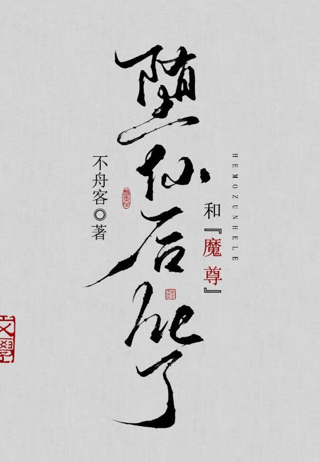 堕仙後和魔尊he了