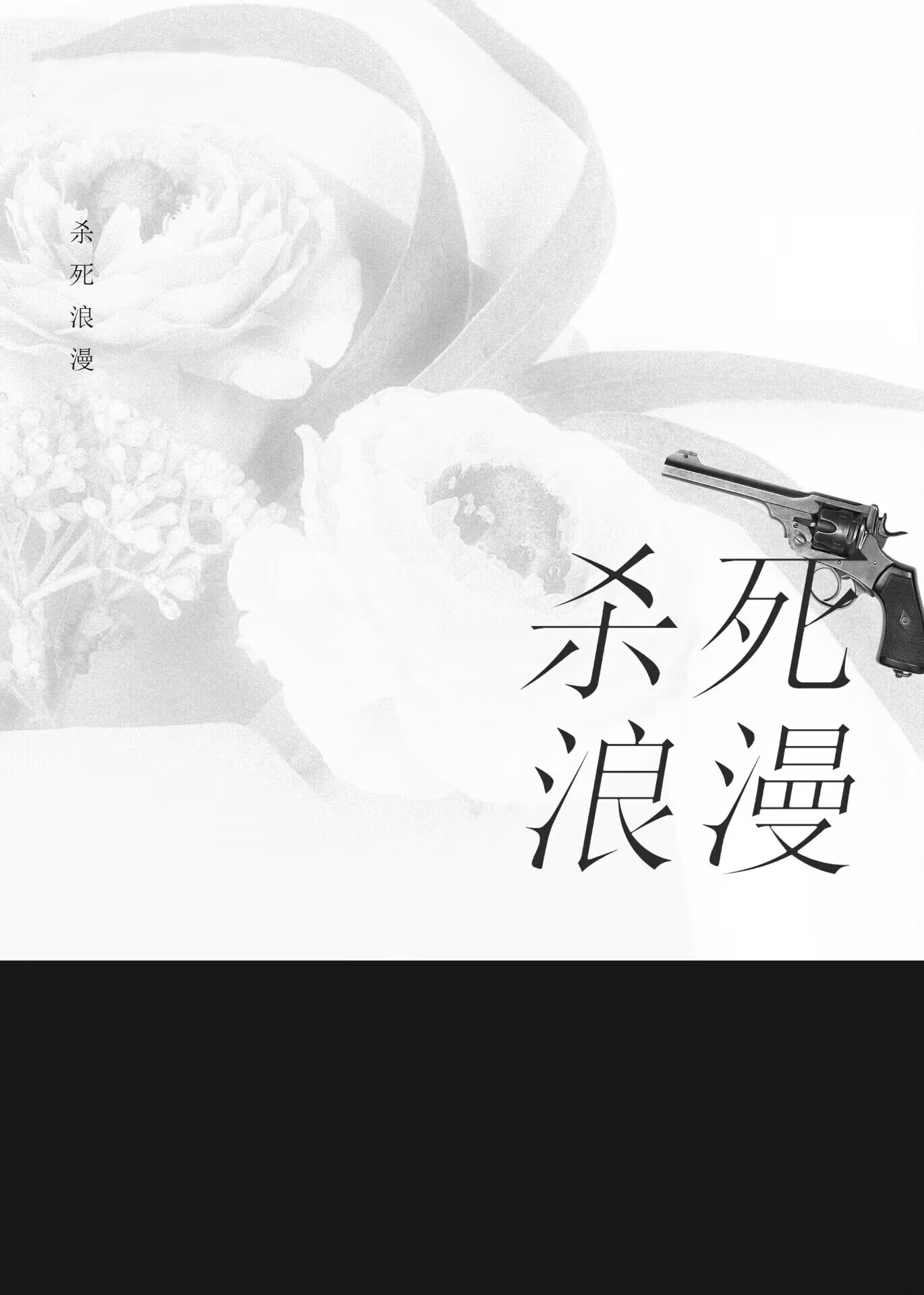 殺死浪漫