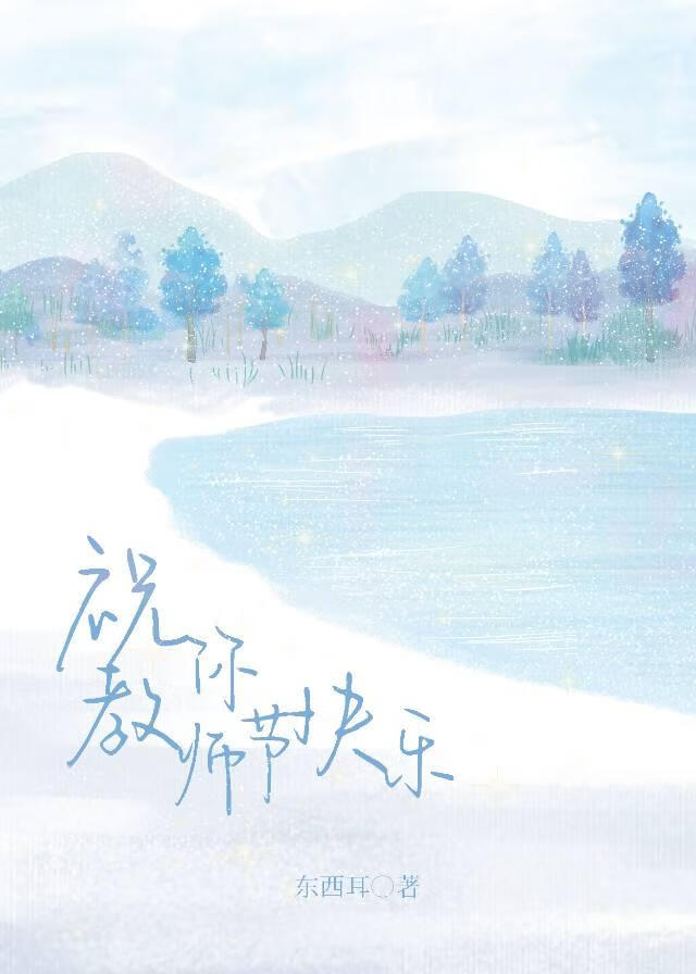 和禁欲導師表白後