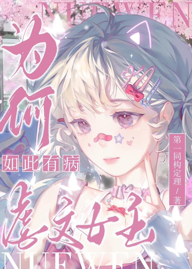 虐文女主為何如此有病