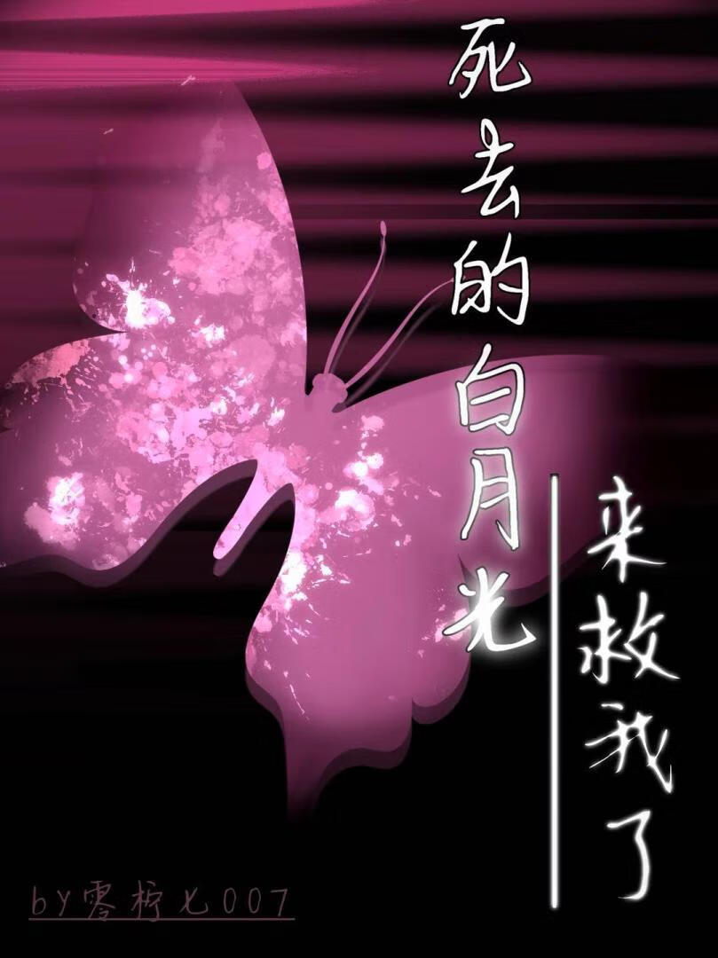 死去的白月光來救我了[gb]