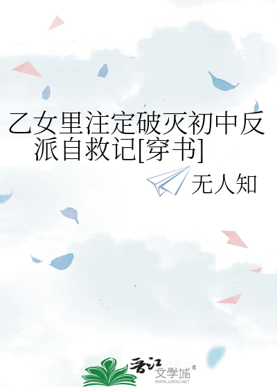 乙女裡注定破滅初中反派自救記[穿書]