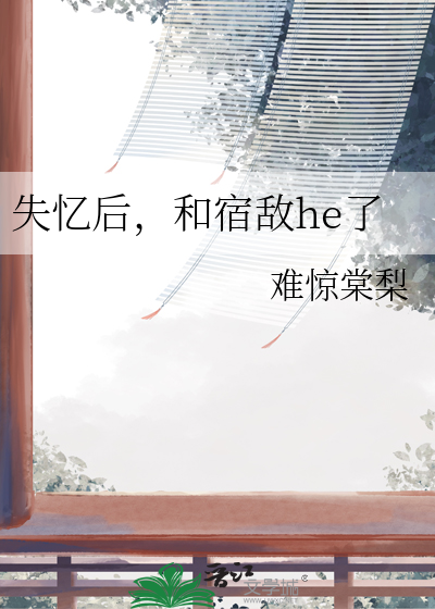 失憶後，和宿敵he了