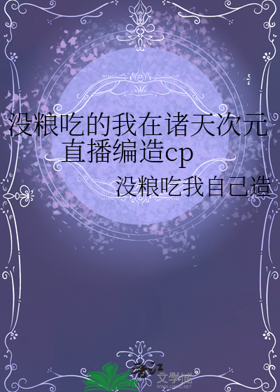 沒糧吃的我在諸天次元直播編造cp