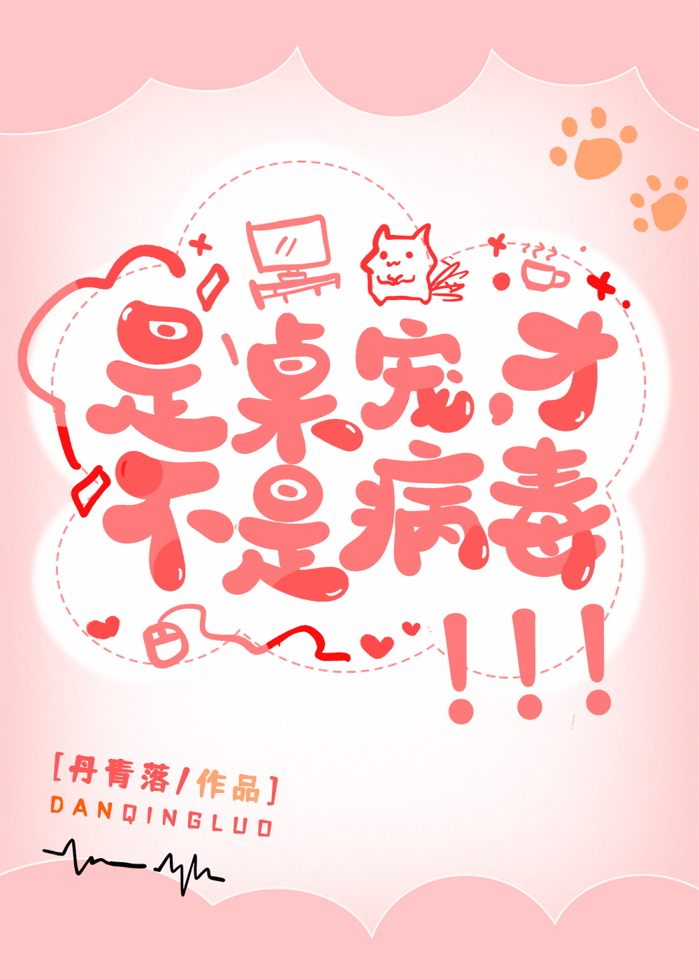 是桌寵，才不是病毒！