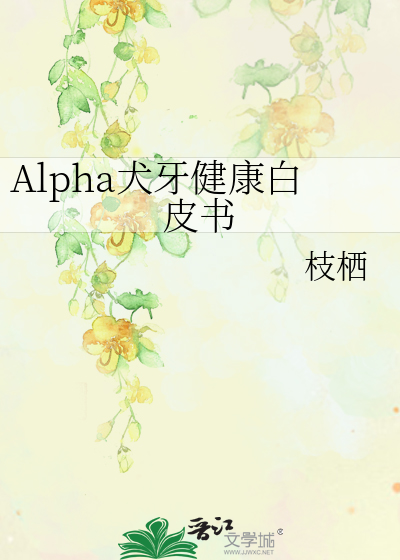 Alpha犬牙健康白皮書