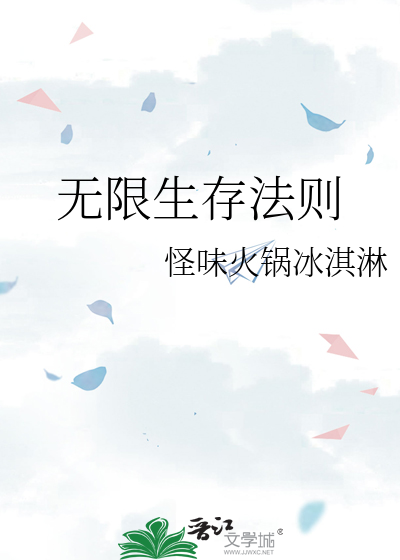 無限生存法則