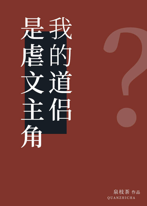 我的道侶是虐文主角？