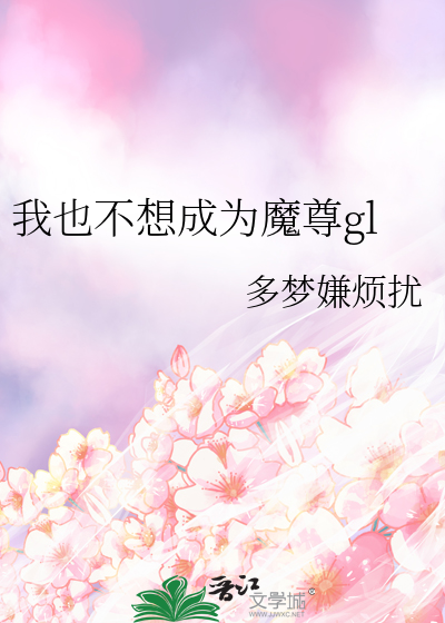 我也不想成為魔尊gl