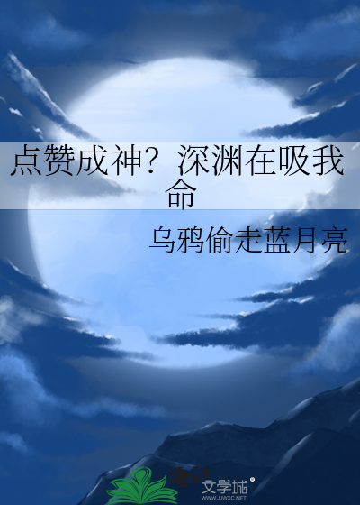 點贊成神？深淵在吸我命