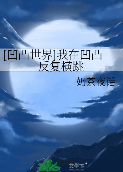 [凹凸世界]我在凹凸反複橫跳
