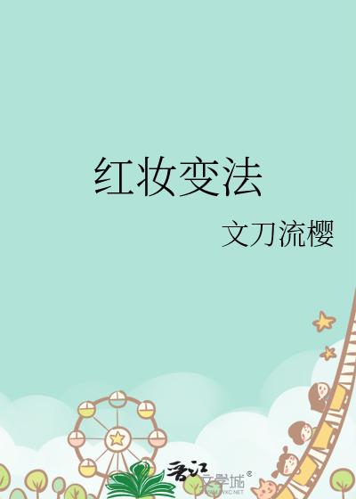 紅妝變法