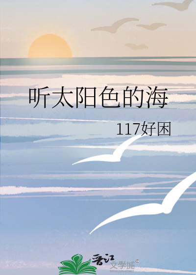 聽太陽色的海