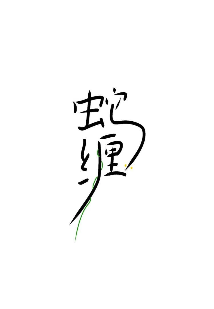 蛇纏