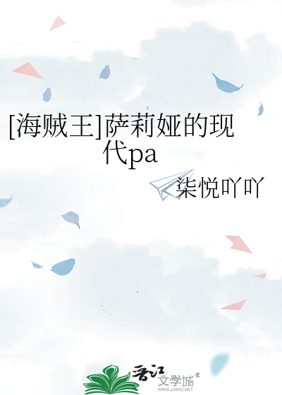 [海賊王]薩莉娅的現代pa