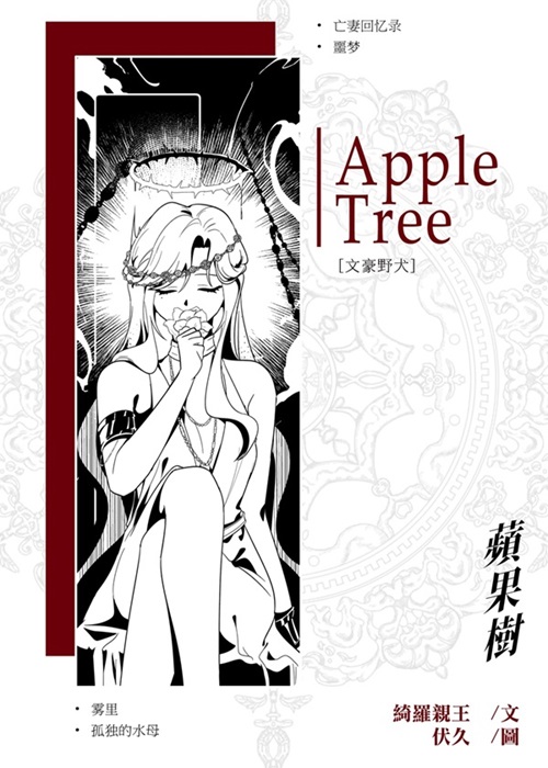 ［文豪野犬］蘋果樹
