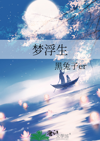夢浮生