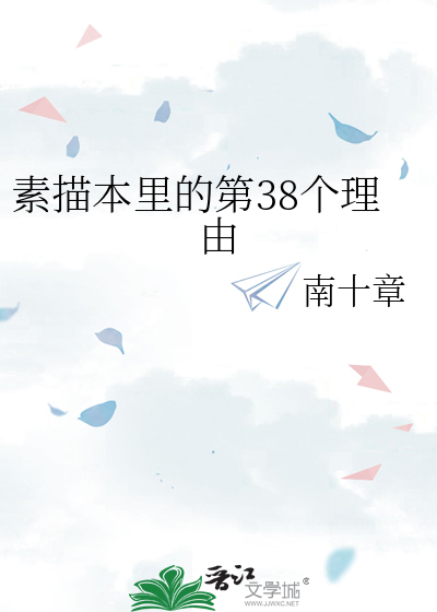 素描本裡的第38個理由